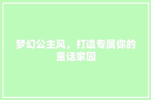 梦幻公主风，打造专属你的童话家园