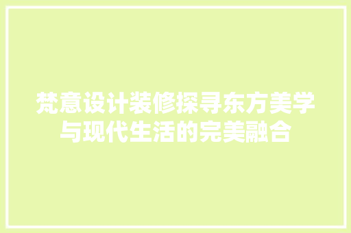 梵意设计装修探寻东方美学与现代生活的完美融合