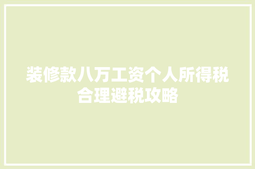 装修款八万工资个人所得税合理避税攻略