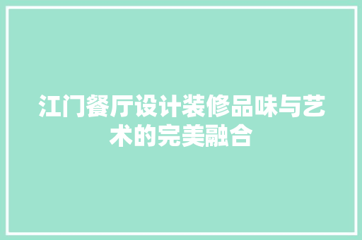 江门餐厅设计装修品味与艺术的完美融合