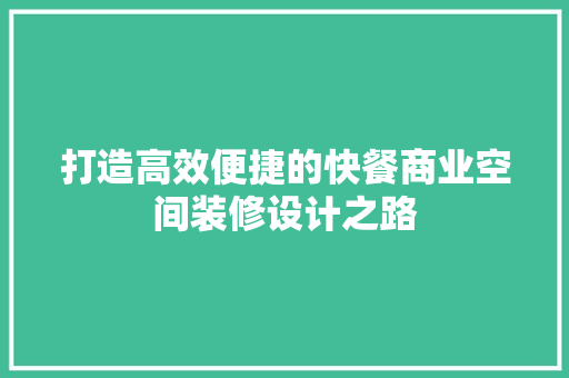 打造高效便捷的快餐商业空间装修设计之路