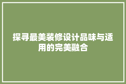 探寻最美装修设计品味与适用的完美融合