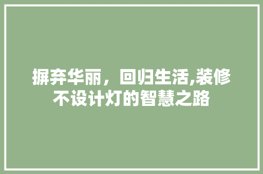摒弃华丽，回归生活,装修不设计灯的智慧之路