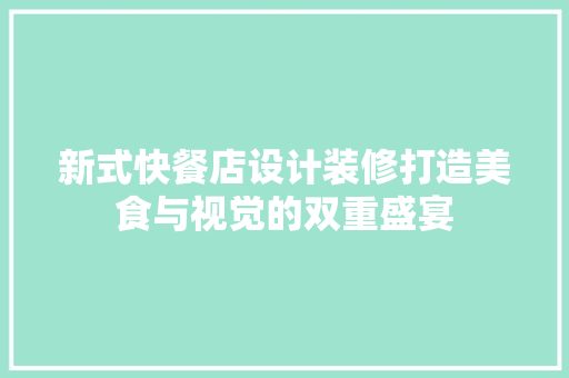 新式快餐店设计装修打造美食与视觉的双重盛宴