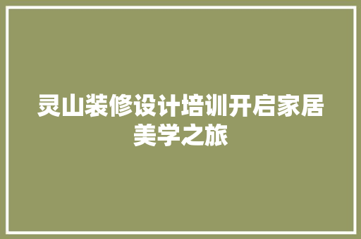 灵山装修设计培训开启家居美学之旅