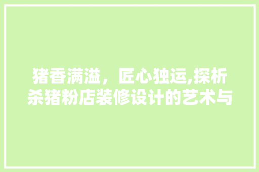 猪香满溢，匠心独运,探析杀猪粉店装修设计的艺术与智慧