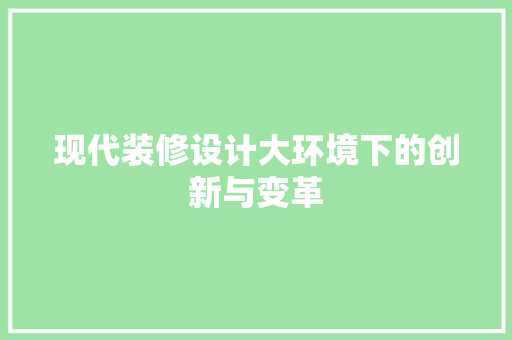 现代装修设计大环境下的创新与变革