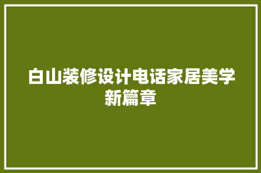 白山装修设计电话家居美学新篇章