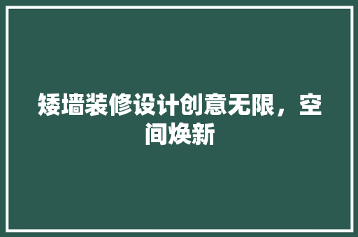 矮墙装修设计创意无限，空间焕新