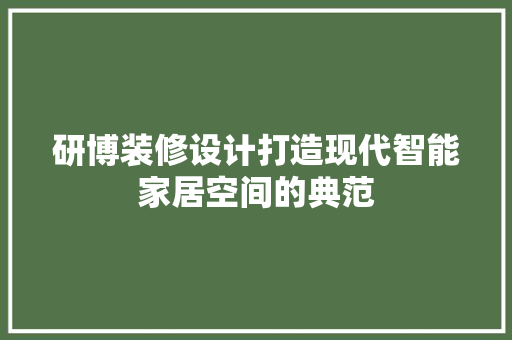 研博装修设计打造现代智能家居空间的典范