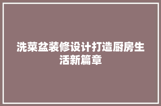 洗菜盆装修设计打造厨房生活新篇章
