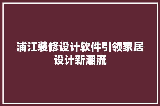 浦江装修设计软件引领家居设计新潮流