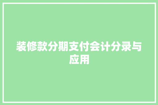 装修款分期支付会计分录与应用