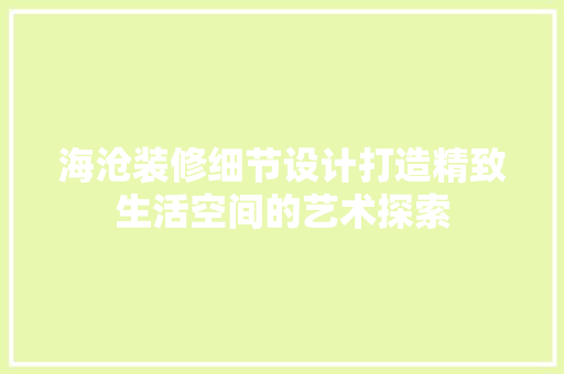 海沧装修细节设计打造精致生活空间的艺术探索