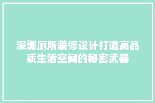 深圳厕所装修设计打造高品质生活空间的秘密武器