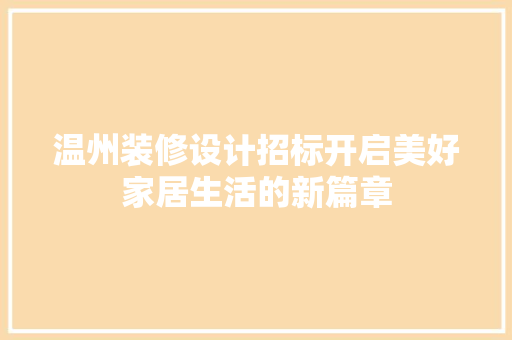 温州装修设计招标开启美好家居生活的新篇章
