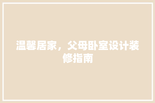 温馨居家，父母卧室设计装修指南  第1张
