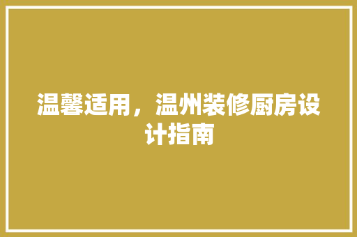 温馨适用，温州装修厨房设计指南
