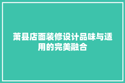 萧县店面装修设计品味与适用的完美融合