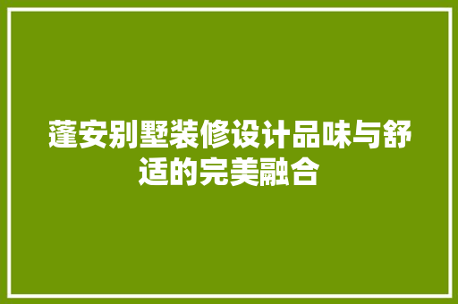 蓬安别墅装修设计品味与舒适的完美融合