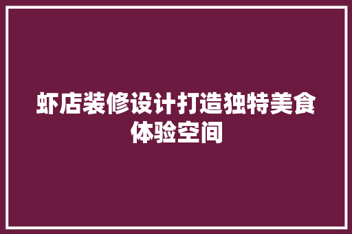 虾店装修设计打造独特美食体验空间