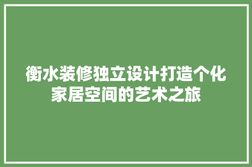 衡水装修独立设计打造个化家居空间的艺术之旅