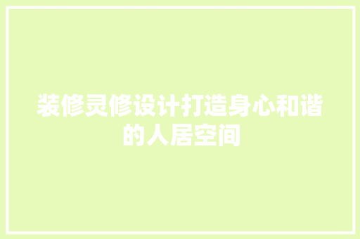 装修灵修设计打造身心和谐的人居空间