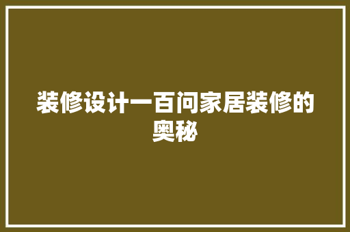 装修设计一百问家居装修的奥秘