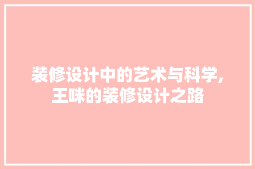 装修设计中的艺术与科学,王咪的装修设计之路