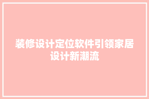 装修设计定位软件引领家居设计新潮流