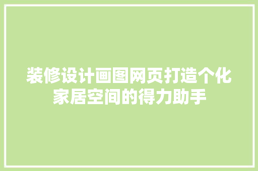 装修设计画图网页打造个化家居空间的得力助手
