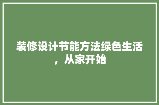 装修设计节能方法绿色生活，从家开始