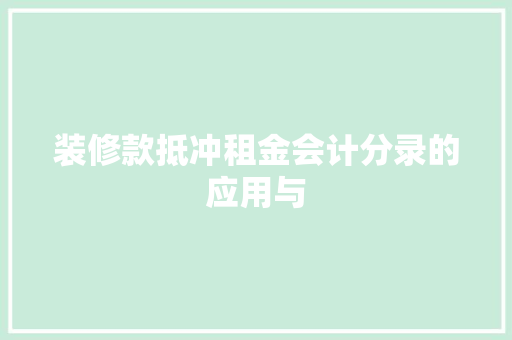 装修款抵冲租金会计分录的应用与