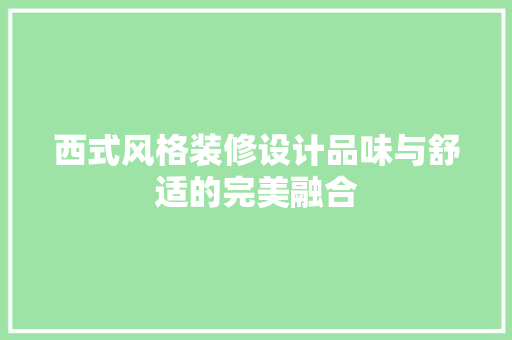 西式风格装修设计品味与舒适的完美融合