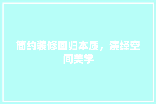 简约装修回归本质，演绎空间美学