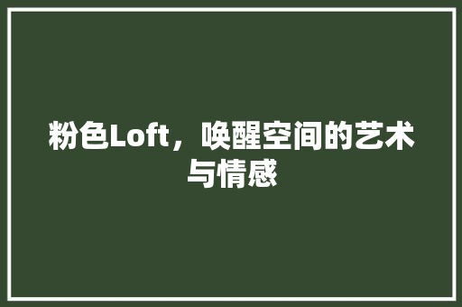 粉色Loft，唤醒空间的艺术与情感