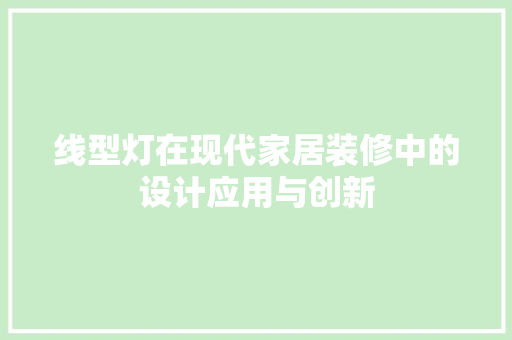 线型灯在现代家居装修中的设计应用与创新