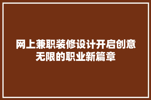 网上兼职装修设计开启创意无限的职业新篇章