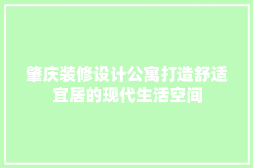 肇庆装修设计公寓打造舒适宜居的现代生活空间