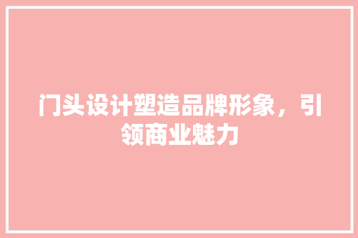 门头设计塑造品牌形象，引领商业魅力