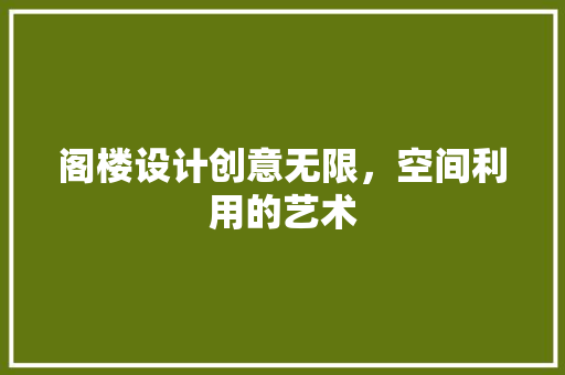 阁楼设计创意无限，空间利用的艺术