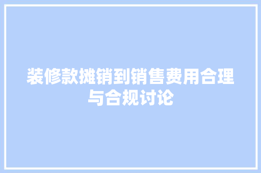 装修款摊销到销售费用合理与合规讨论