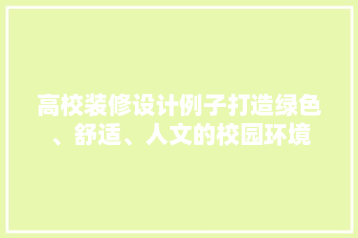 高校装修设计例子打造绿色、舒适、人文的校园环境