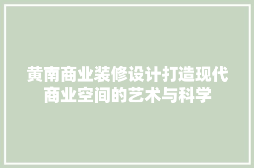 黄南商业装修设计打造现代商业空间的艺术与科学