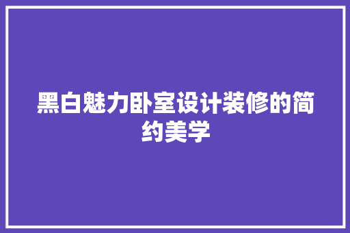 黑白魅力卧室设计装修的简约美学  第1张