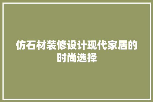 仿石材装修设计现代家居的时尚选择