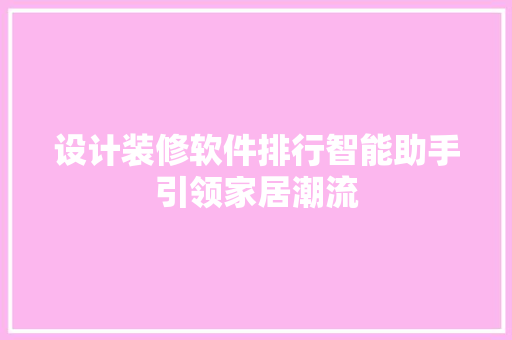 设计装修软件排行智能助手引领家居潮流