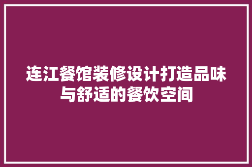连江餐馆装修设计打造品味与舒适的餐饮空间  第1张