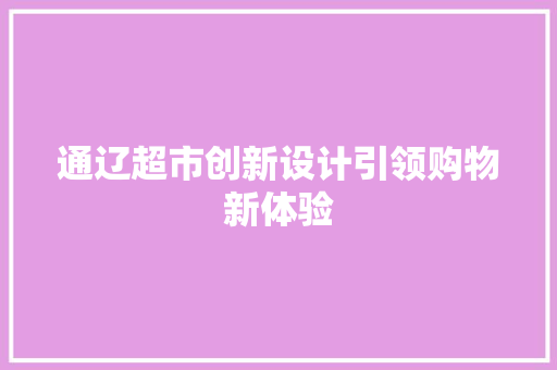 通辽超市创新设计引领购物新体验
