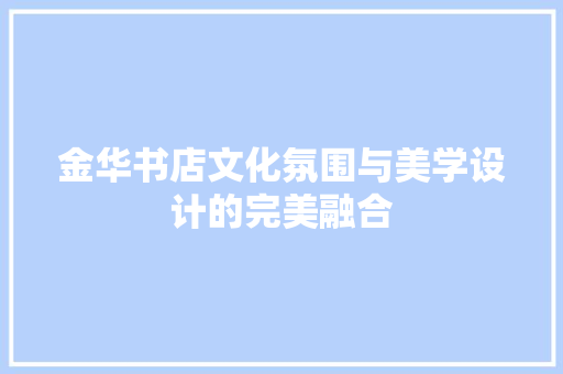 金华书店文化氛围与美学设计的完美融合
